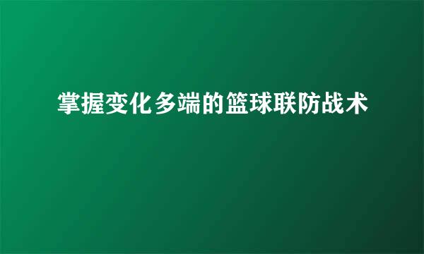 掌握变化多端的篮球联防战术