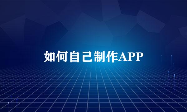 如何自己制作APP