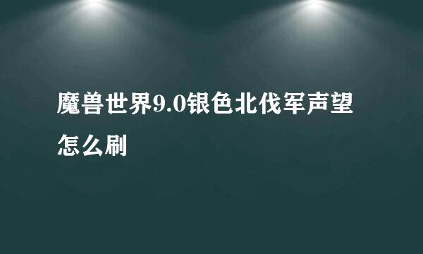 魔兽世界9.0银色北伐军声望怎么刷