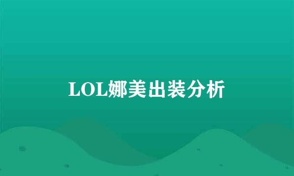 LOL娜美出装分析