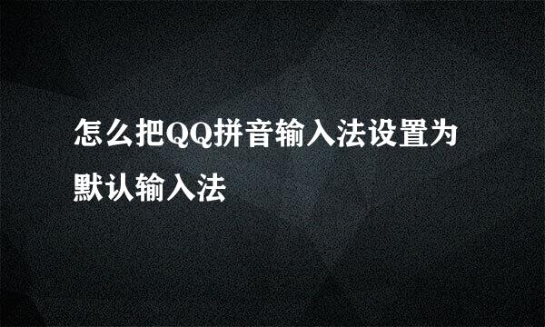 怎么把QQ拼音输入法设置为默认输入法