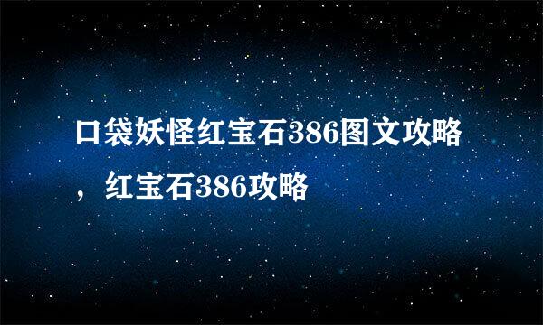 口袋妖怪红宝石386图文攻略，红宝石386攻略