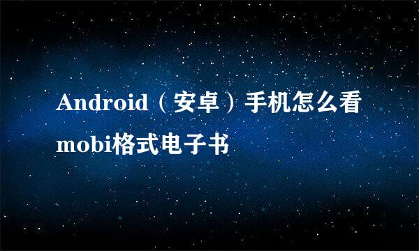 Android（安卓）手机怎么看mobi格式电子书