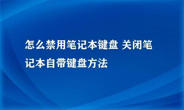 怎么禁用笔记本键盘 关闭笔记本自带键盘方法