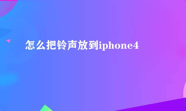 怎么把铃声放到iphone4