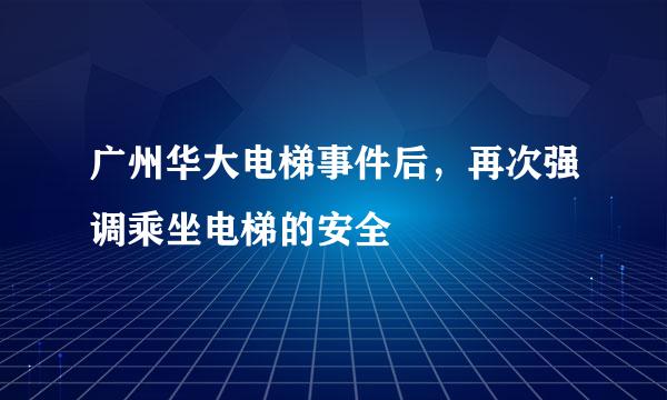 广州华大电梯事件后，再次强调乘坐电梯的安全