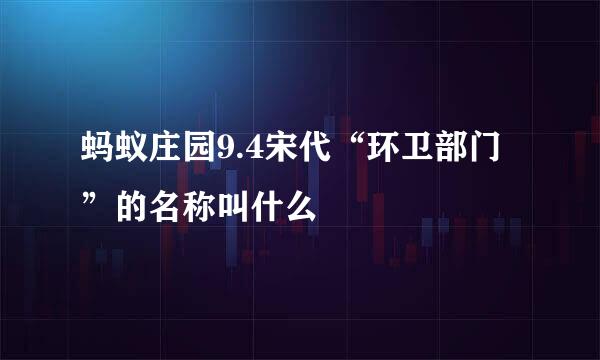 蚂蚁庄园9.4宋代“环卫部门”的名称叫什么