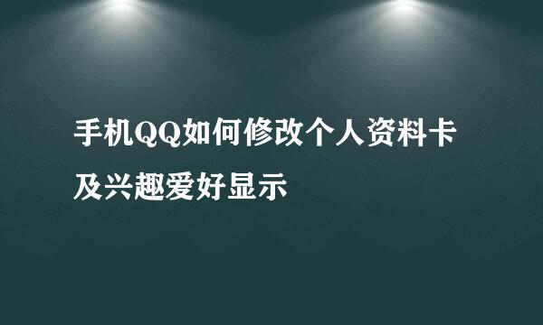 手机QQ如何修改个人资料卡及兴趣爱好显示