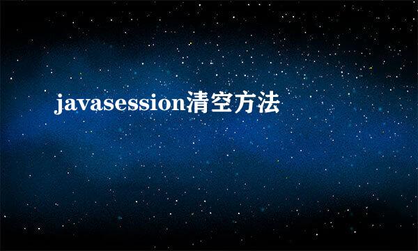 javasession清空方法