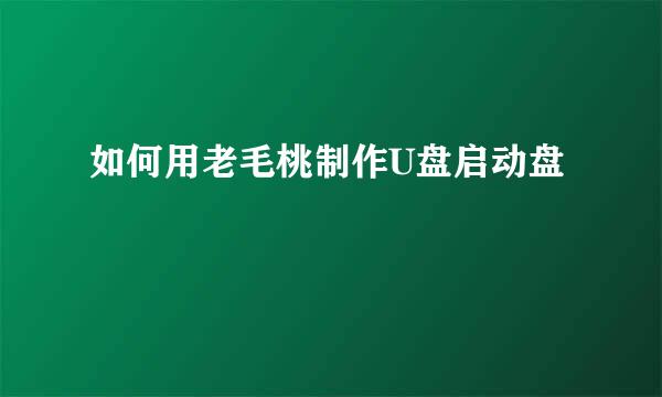 如何用老毛桃制作U盘启动盘