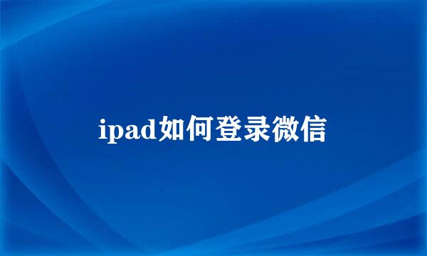 ipad如何登录微信