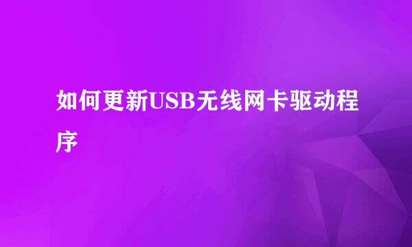 如何更新USB无线网卡驱动程序