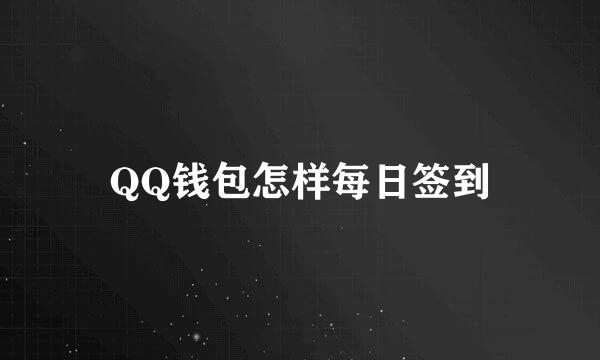 QQ钱包怎样每日签到