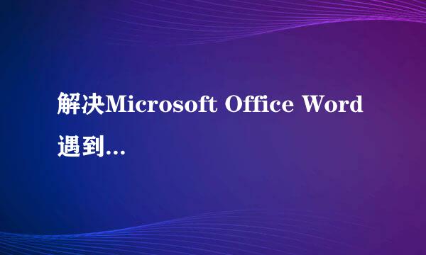 解决Microsoft Office Word遇到问题需要关闭