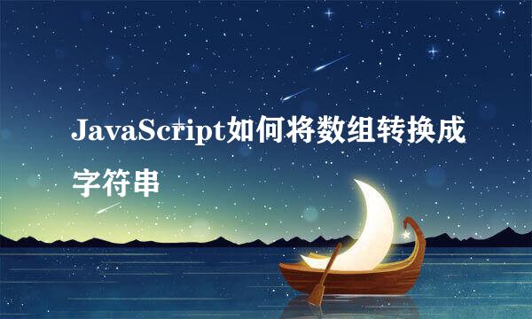 JavaScript如何将数组转换成字符串