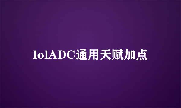 lolADC通用天赋加点