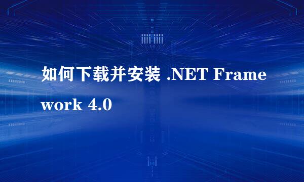 如何下载并安装 .NET Framework 4.0