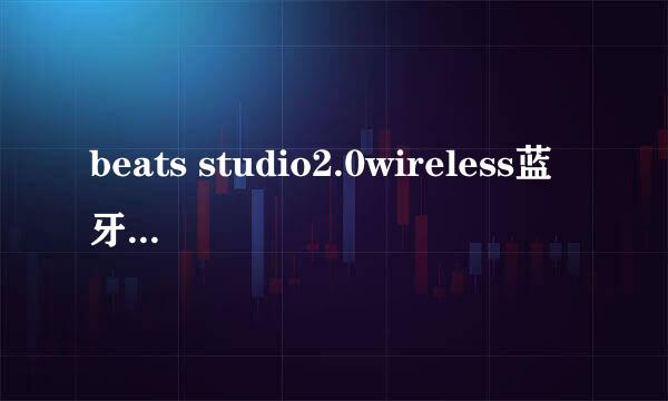 beats studio2.0wireless蓝牙与插线区别对比