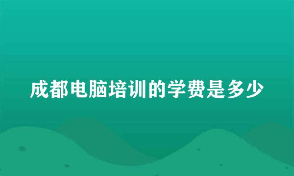 成都电脑培训的学费是多少