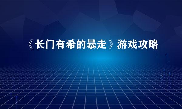 《长门有希的暴走》游戏攻略