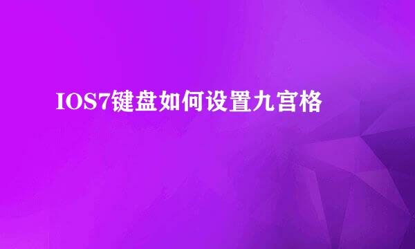 IOS7键盘如何设置九宫格