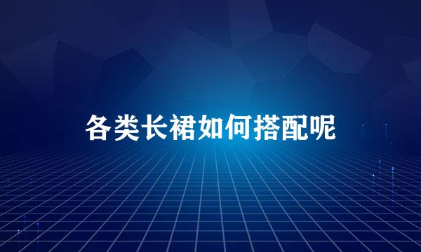 各类长裙如何搭配呢