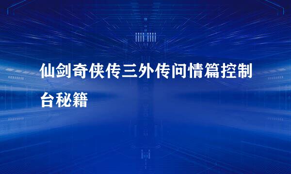 仙剑奇侠传三外传问情篇控制台秘籍