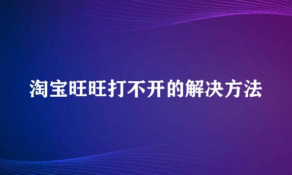 淘宝旺旺打不开的解决方法