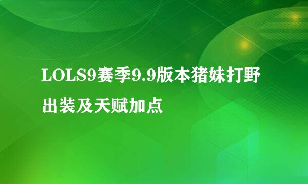 LOLS9赛季9.9版本猪妹打野出装及天赋加点