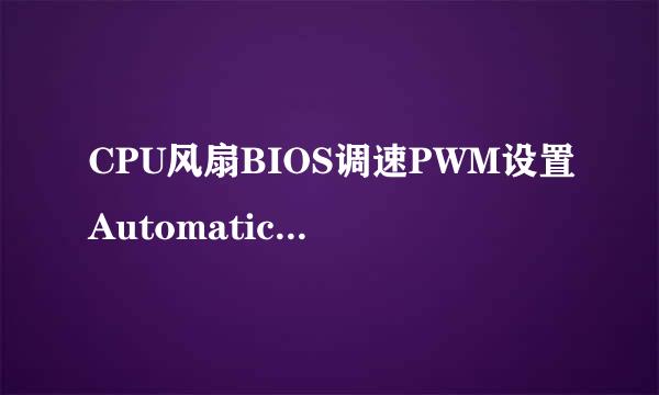 CPU风扇BIOS调速PWM设置Automatic mode傻瓜详解