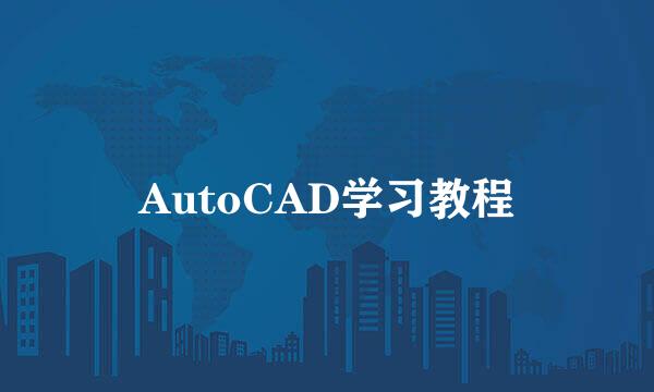 AutoCAD学习教程