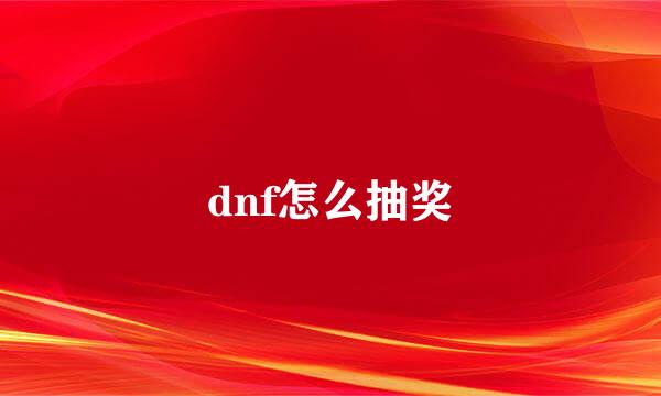 dnf怎么抽奖