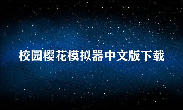 校园樱花模拟器中文版下载