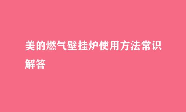 美的燃气壁挂炉使用方法常识解答