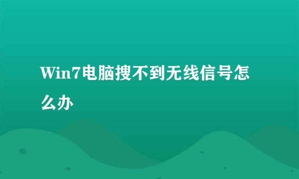 Win7电脑搜不到无线信号怎么办