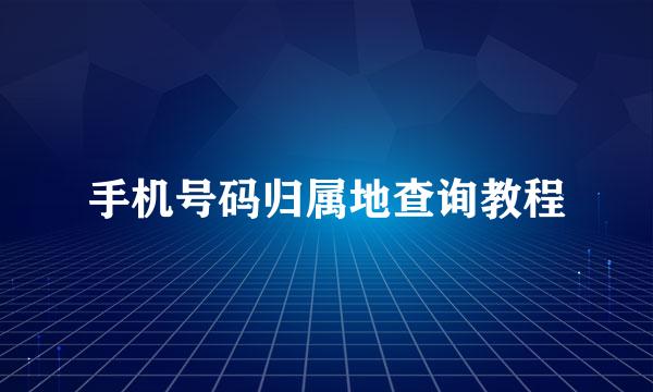 手机号码归属地查询教程