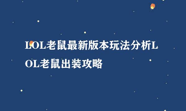 LOL老鼠最新版本玩法分析LOL老鼠出装攻略