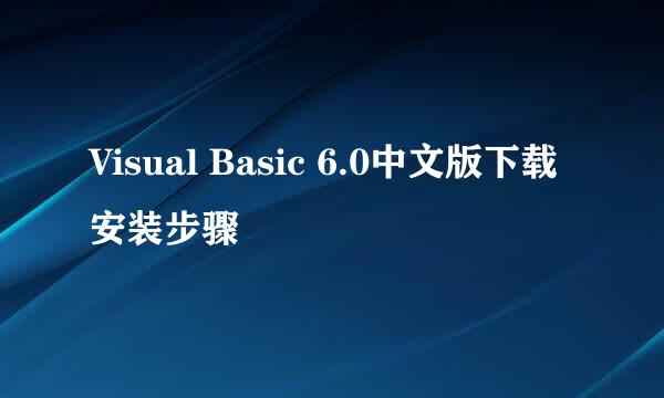 Visual Basic 6.0中文版下载安装步骤