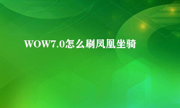 WOW7.0怎么刷凤凰坐骑