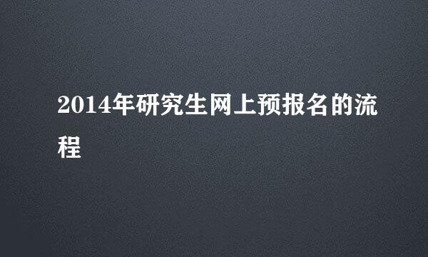 2014年研究生网上预报名的流程