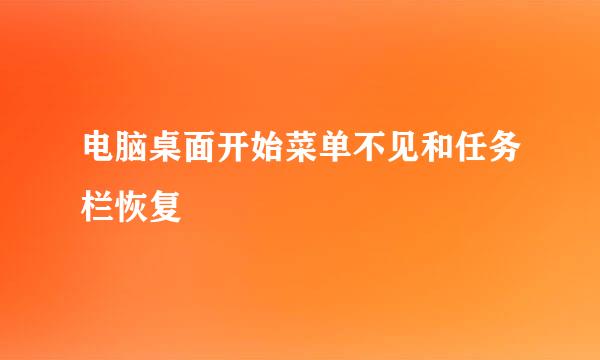 电脑桌面开始菜单不见和任务栏恢复