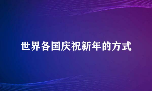 世界各国庆祝新年的方式