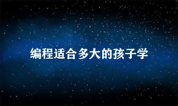 编程适合多大的孩子学