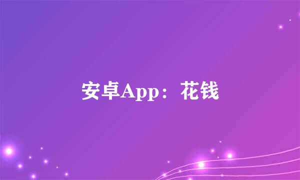 安卓App：花钱