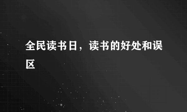 全民读书日，读书的好处和误区