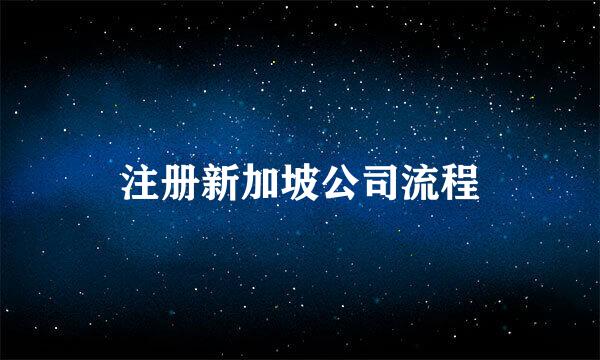 注册新加坡公司流程