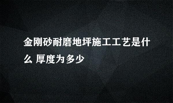 金刚砂耐磨地坪施工工艺是什么 厚度为多少