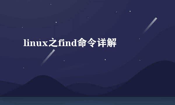 linux之find命令详解