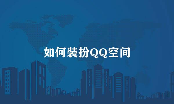 如何装扮QQ空间