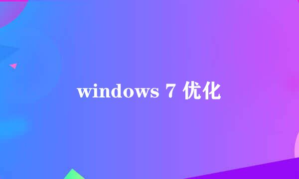 windows 7 优化